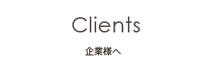Clients 企業様へ
