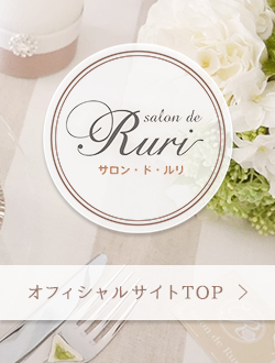 サロンドルリ(Salon de Ruri)オフィシャルサイトTOP