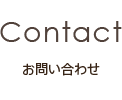 Contact -お問い合わせ-