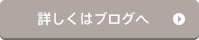 詳しくはブログへ