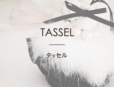 TASSEL タッセル