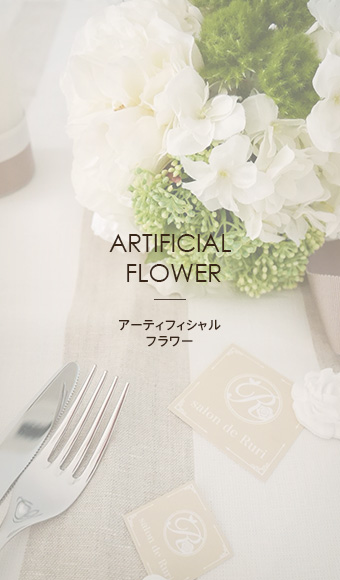 ARTIFICIAL FLOWER アーティフィシャルフラワー