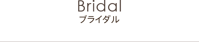 Bridal ブライダル