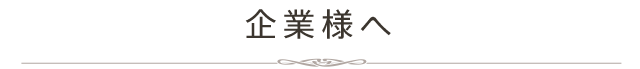 企業様へ