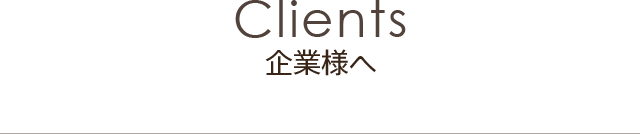 Clients 企業様へ