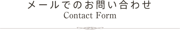 メールでのお問い合わせ Contact Form