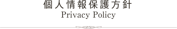 個人情報保護方針 Privacy Policy