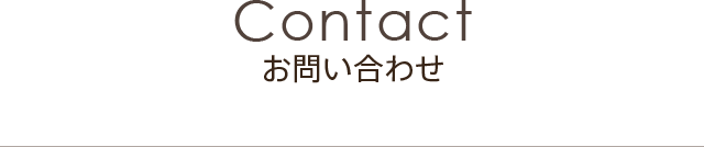 Contact お問い合わせ