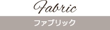 ファブリック