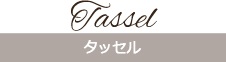 タッセル
