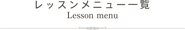 レッスンメニュー一覧 Lesson menu