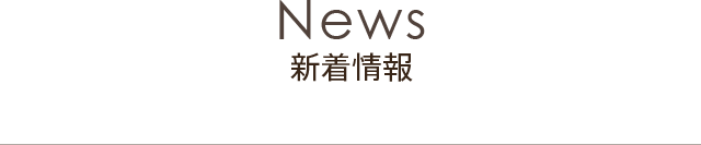 News 新着情報